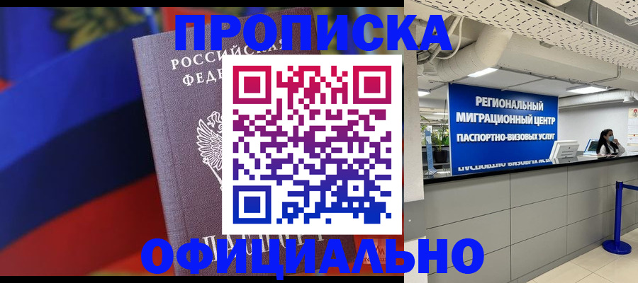 купить прописку в Заринске